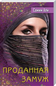 Книга Проданная замуж