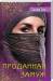 Книга Проданная замуж