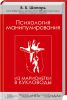 Книга Психология манипулирования. Из марионетки в кукловоды