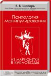 Книга Психология манипулирования. Из марионетки в кукловоды