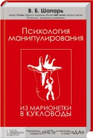 Книга Психология манипулирования. Из марионетки в кукловоды
