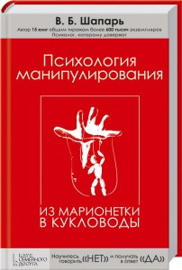 Книга Психология манипулирования. Из марионетки в кукловоды
