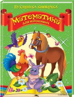 Книга Пухленька книжечка. Математика для найменших