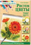 Книга Рисуем цветы