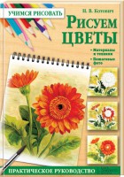 Книга Рисуем цветы