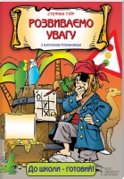 Книга Розвиваємо увагу з капітаном Розумником
