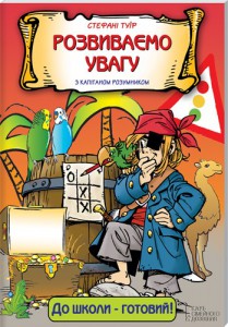 Книга Розвиваємо увагу з капітаном Розумником