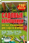 Книга Садовые помощники. Полезные приспособления для сада и огорода