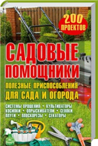 Книга Садовые помощники. Полезные приспособления для сада и огорода