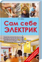 Книга Сам себе электрик. Электромонтаж и полезные электронные самоделки