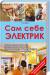 Книга Сам себе электрик. Электромонтаж и полезные электронные самоделки