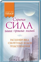 Книга Скрытая сила ваших прошлых жизней