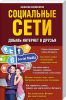 Книга Социальные сети. Добавь интернет в друзья