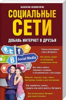 Книга Социальные сети. Добавь интернет в друзья