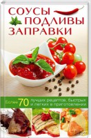 Книга Соусы, подливы, заправки