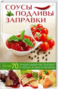 Книга Соусы, подливы, заправки