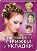 Книга Современные стрижки и укладки. Женские, мужские, детские