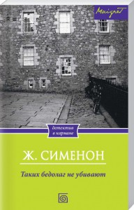 Книга Таких бедолаг не убивают