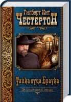 Книга Тайна отца Брауна