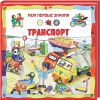 Книга Транспорт / Мои первые знания