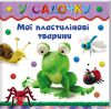 Книга У садочку. Мої пластилинові тварини