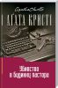 Книга Убивство в будинку пастора
