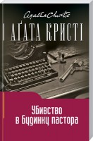 Книга Убивство в будинку пастора