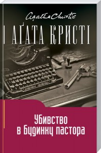 Книга Убивство в будинку пастора