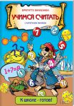 Книга Учимся считать с капитаном Умником