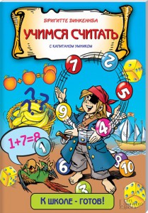 Книга Учимся считать с капитаном Умником
