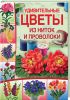 Книга Удивительные цветы из ниток и проволоки