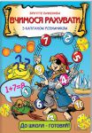 Книга Вчимося рахувати з капітаном Розумником
