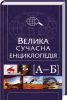 Книга Велика сучасна енциклопедія. А-Б