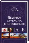 Книга Велика сучасна енциклопедія. А-Б