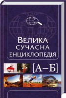 Книга Велика сучасна енциклопедія. А-Б