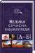 Книга Велика сучасна енциклопедія. А-Б