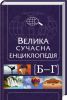 Книга Велика сучасна енциклопедія. Б-Г
