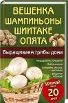 Книга Вешенка, шампиньоны, шиитаке, опята. Выращиваем грибы дома