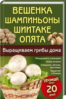 Книга Вешенка, шампиньоны, шиитаке, опята. Выращиваем грибы дома