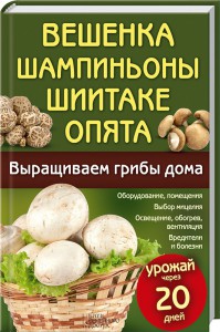 Книга Вешенка, шампиньоны, шиитаке, опята. Выращиваем грибы дома