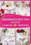 Книга Вышиваем крестом скатерти, салфетки, полотенца