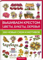 Книга Вышиваем цветы, букеты, деревья