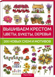 Книга Вышиваем цветы, букеты, деревья