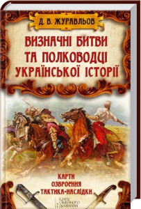 Книга Визначні битви та полководці української історії