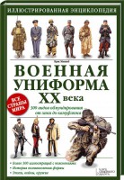 Книга Военная униформа ХХ века. 300 видов обмундирования - от хаки до камуфляжа