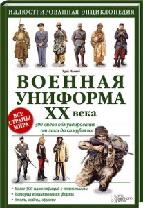 Книга Военная униформа ХХ века. 300 видов обмундирования - от хаки до камуфляжа