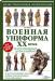 Книга Военная униформа ХХ века. 300 видов обмундирования - от хаки до камуфляжа