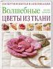 Книга Волшебные цветы из ткани. Лоскутное шитье и аппликация