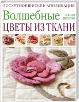 Книга Волшебные цветы из ткани. Лоскутное шитье и аппликация