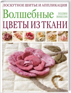 Книга Волшебные цветы из ткани. Лоскутное шитье и аппликация